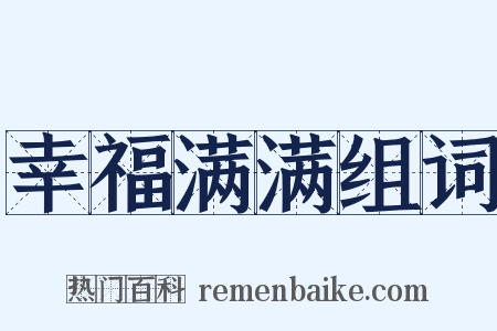 幸福满满组词是什么意思的图片
